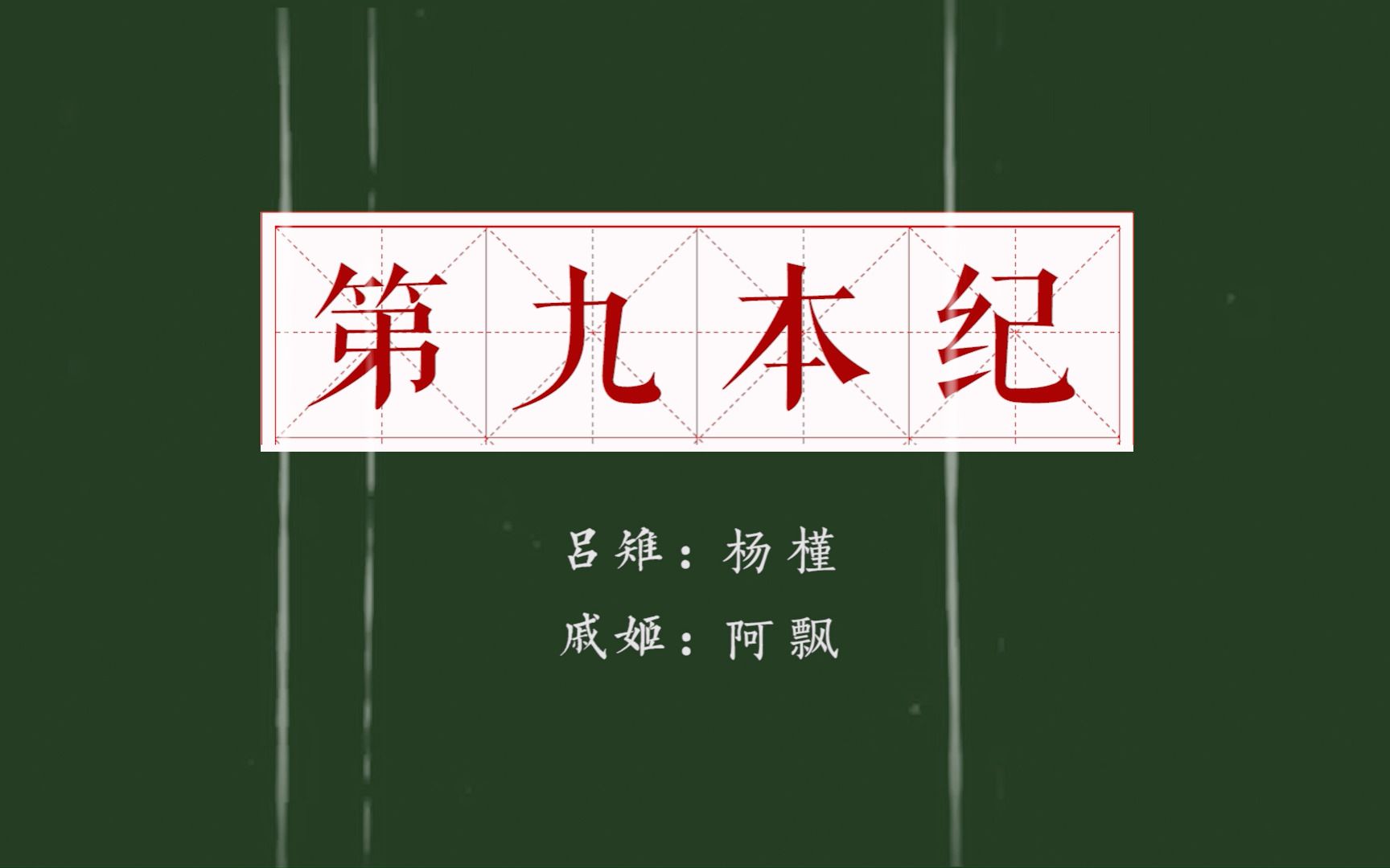 [图]【吕雉×戚姬】“去成为历史她本身”【杨槿×阿飘】《第九本纪》【HB2 阿飘】