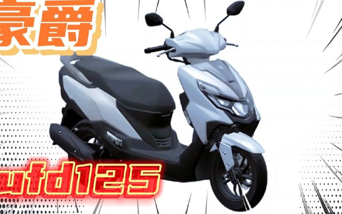 豪爵新款踏板ufd125即将上市,预计售价8000起