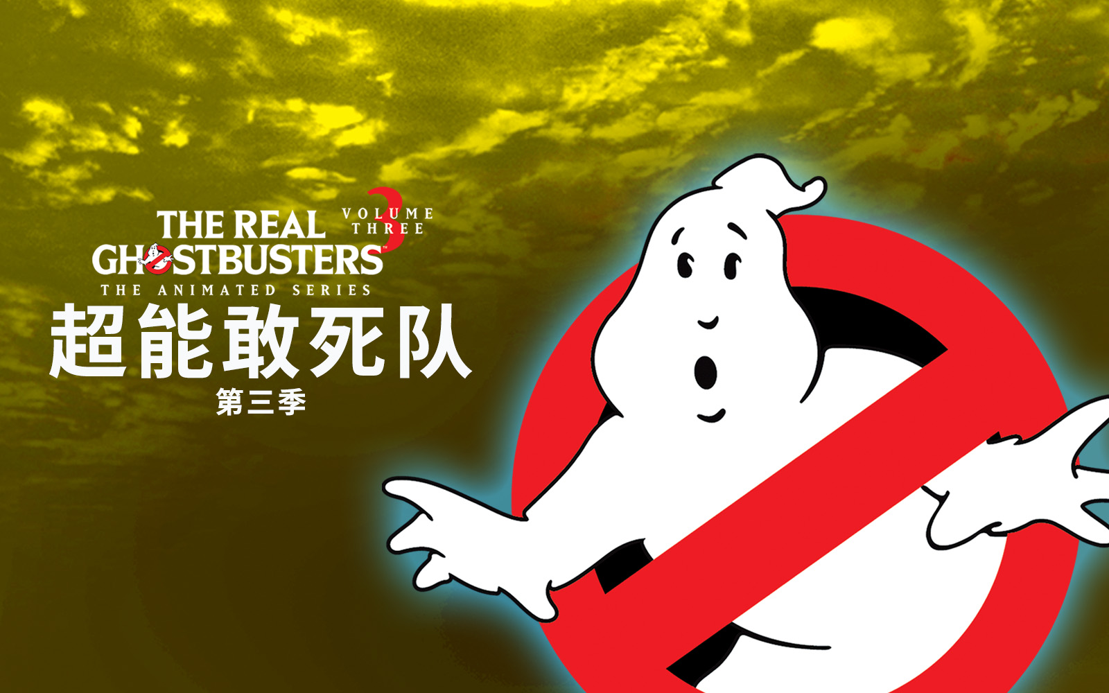 超能敢死队 第三季 8集