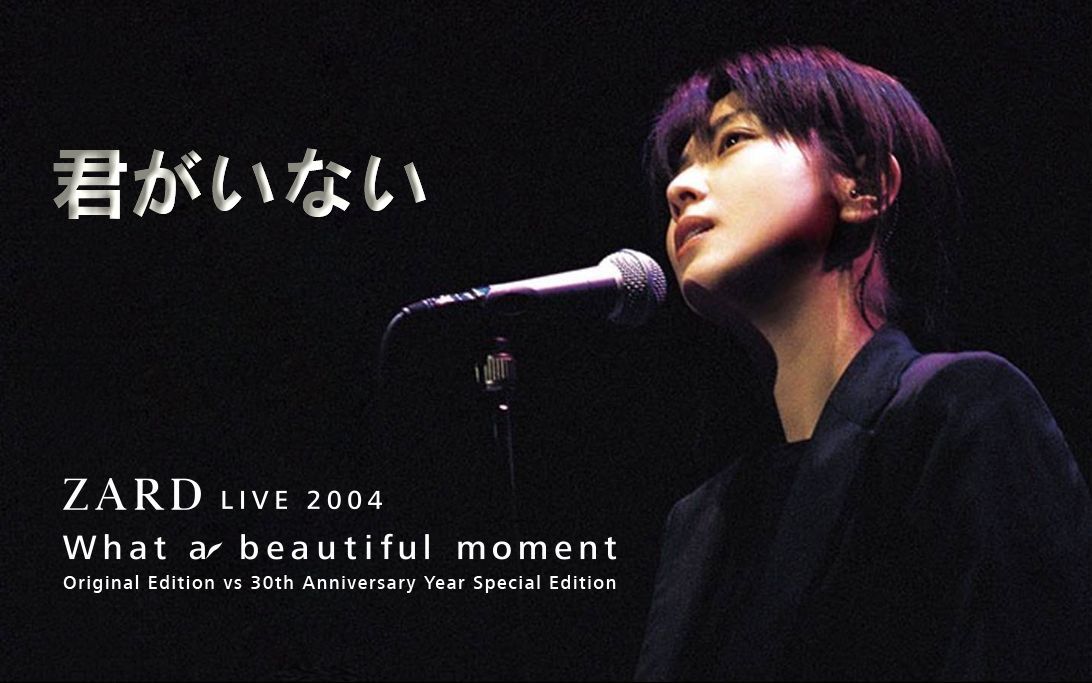 [图]君がいない ZARD 2004 what a beautiful moment tour 演唱会(又忘词了^^)