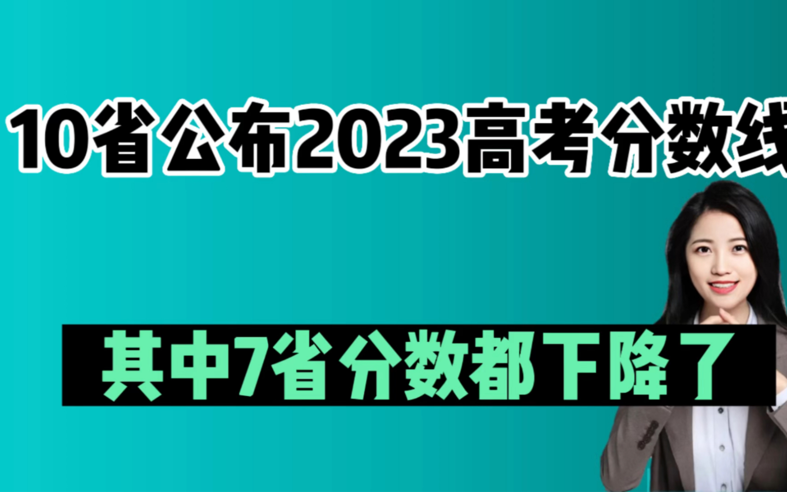 黑龙江安徽广西公布!已有10省公布2023高考分数线,其中7省分数线下降哔哩哔哩bilibili