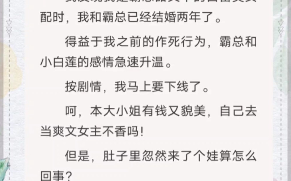 我是霸总文中的作精白富美,按剧情我马上就要下线了,可是肚子里忽然来个娃矢怎么回事?哔哩哔哩bilibili