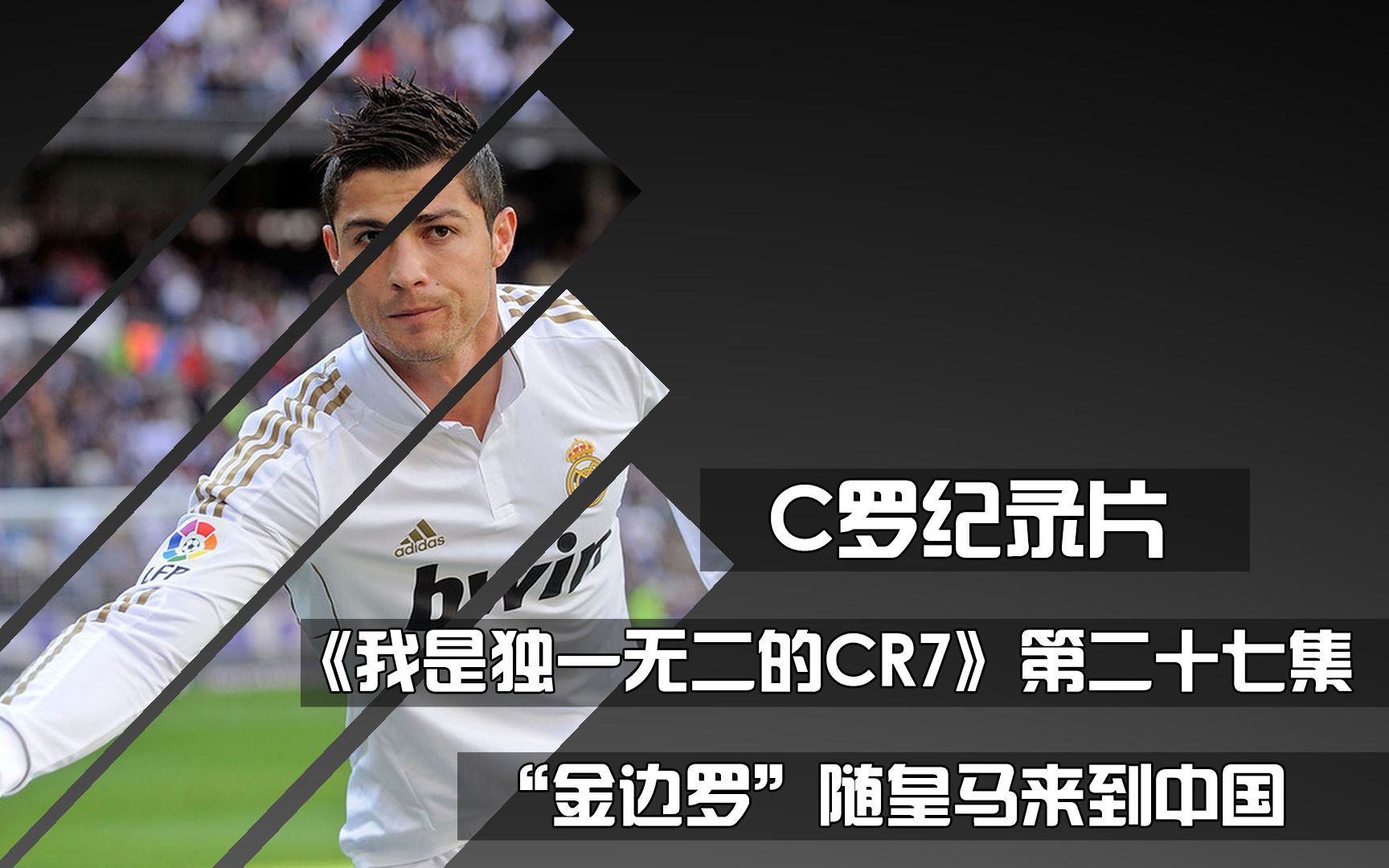 c罗纪录片《我是独一无二的CR7》第27集 金边罗随皇马来到中国哔哩哔哩bilibili