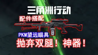 Download Video: 三角洲行动 趴地之王！新手福音！PKM望远瞄具？我们三角洲也有自己的M1917機槍（望遠鏡瞄具）