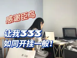 感谢臣鸟，让我333如同开挂一般！！|臣鸟333考研|333教育学考研