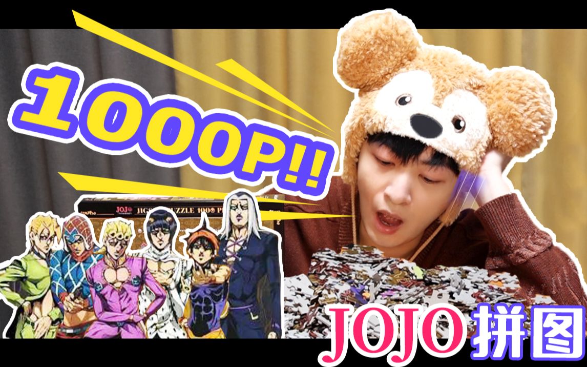 [图]拼好一个1000块的【JoJo】拼图到底需要多久时间？