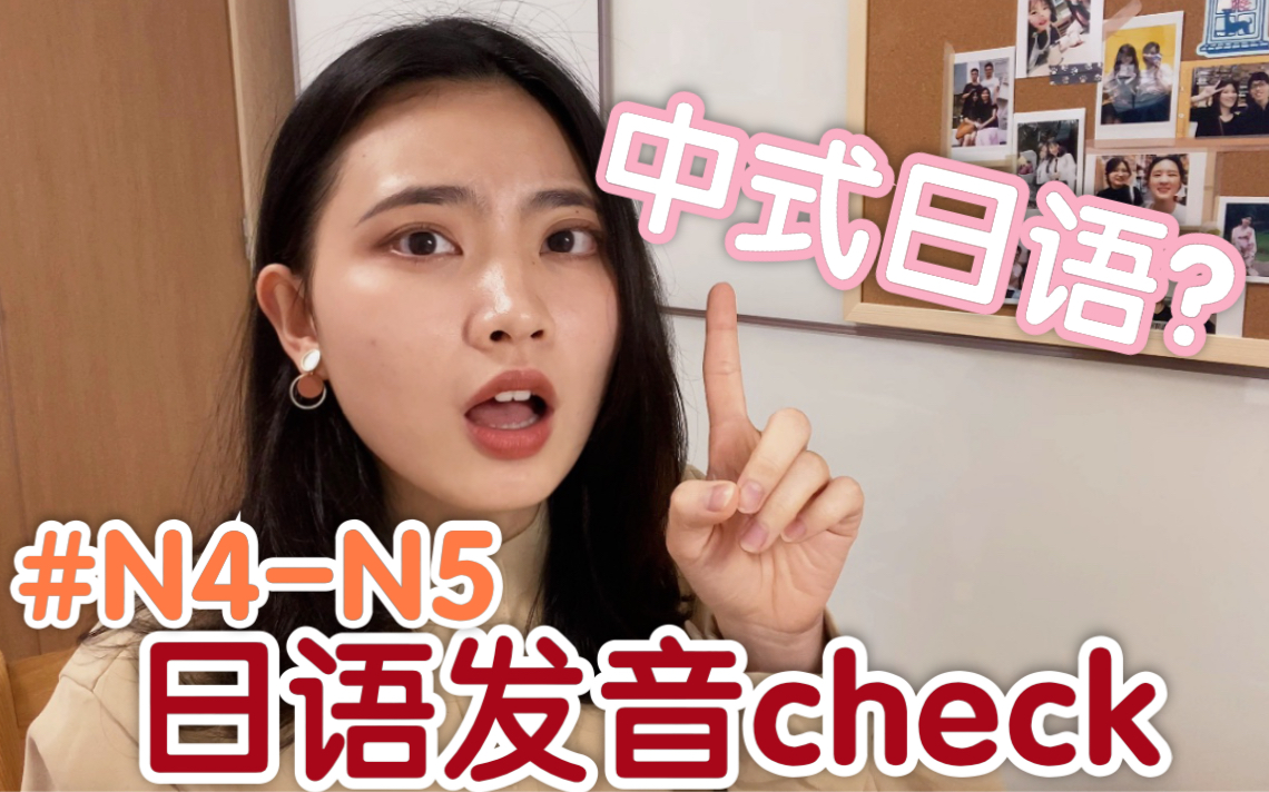 【日语发音】#N5N4口语发音建议|粉丝日语录音check(1)哔哩哔哩bilibili