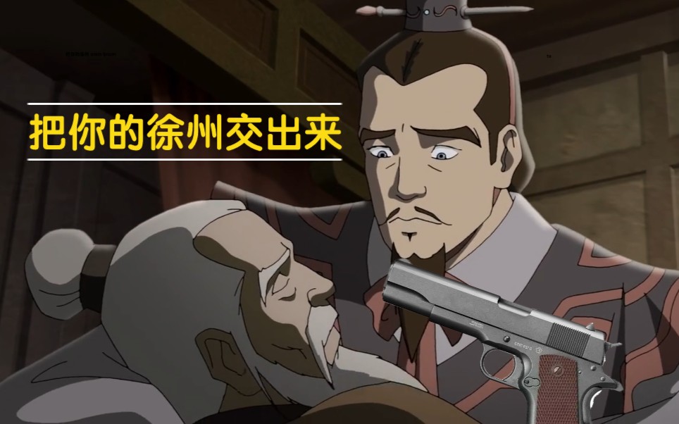 我刘备向来以德服人掏出枪