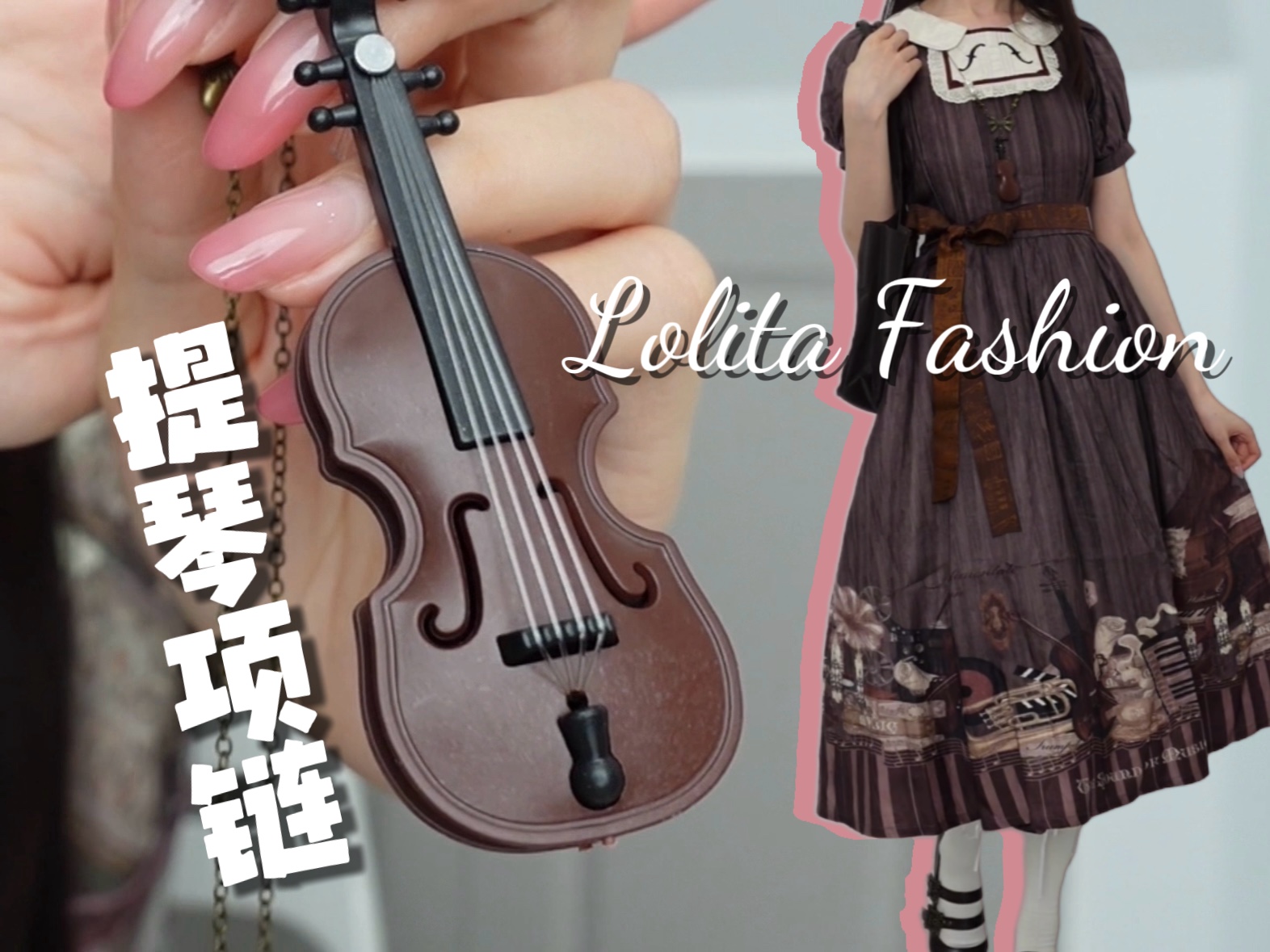 这个提琴项链有"弦"好可爱!!! 提琴主题的Lolita洋装哔哩哔哩bilibili