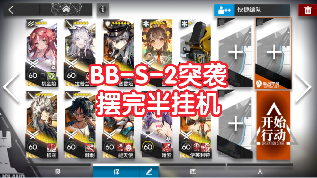 【巴别塔】BBS2突袭摆完半挂机简单好抄明日方舟bbs2哔哩哔哩bilibili明日方舟