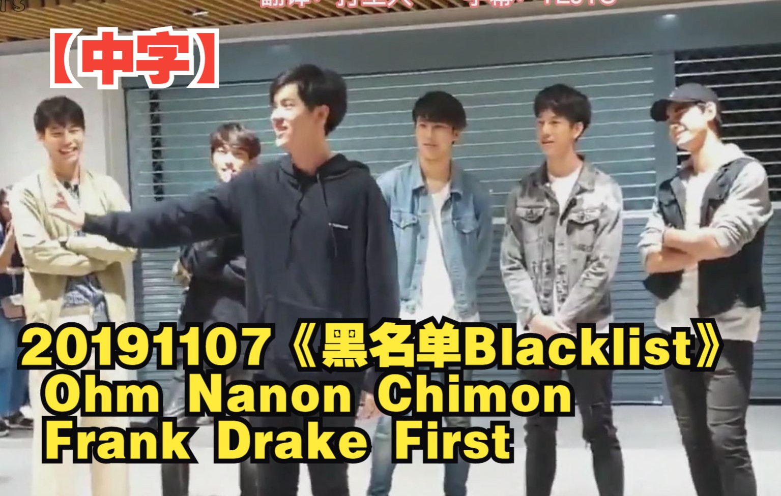 【中字】20191107《黑名单Blacklist》Ohm Nanon Chimon Frank Drake First 点名哔哩哔哩bilibili