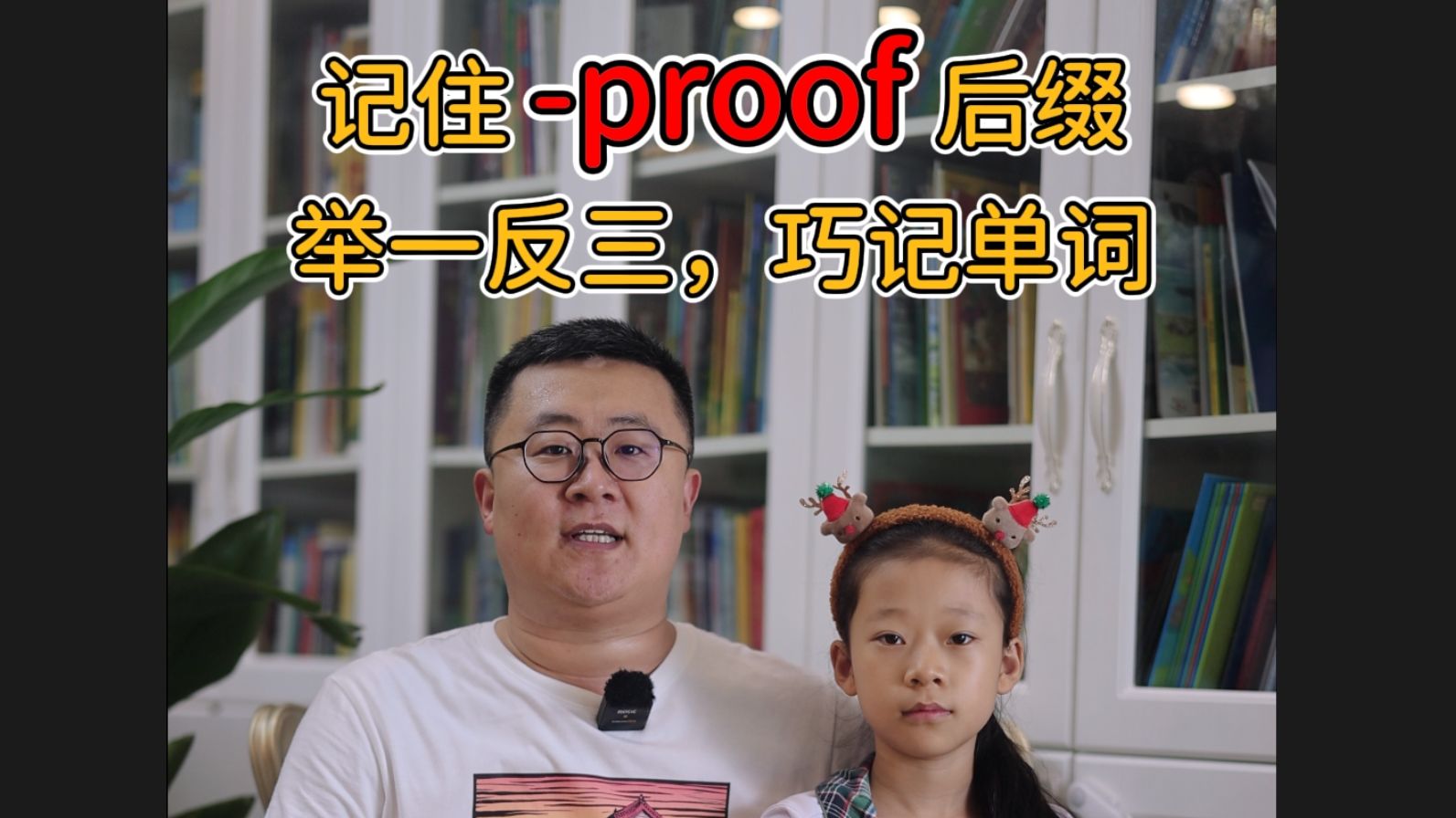 记住proof后缀,举一反三巧记单词哔哩哔哩bilibili