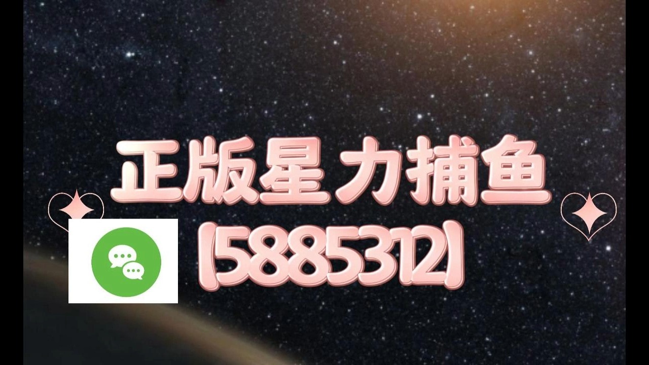 亲子手游:正版星力万炮捕鱼九代平台客服微信【5885312】【美丽作品】桌游棋牌热门视频