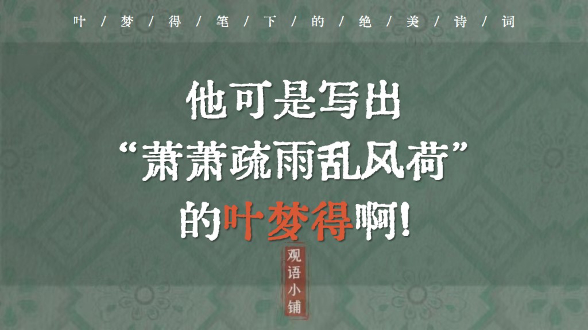 “时见疏星落画檐,几点流萤小” | 叶梦得笔下的绝美诗词哔哩哔哩bilibili