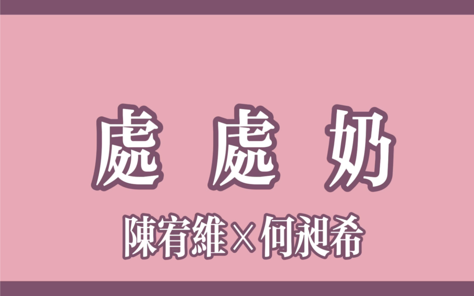 [图]【宥希哈/处处奶】