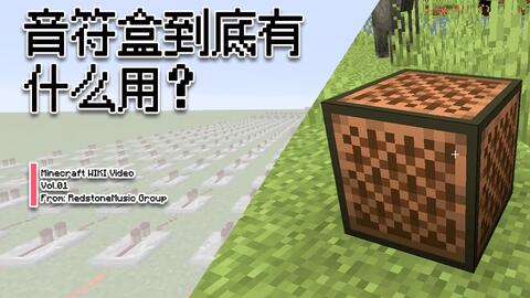 音符盒 Minecraft Wiki 最详细的官方我的世界百科