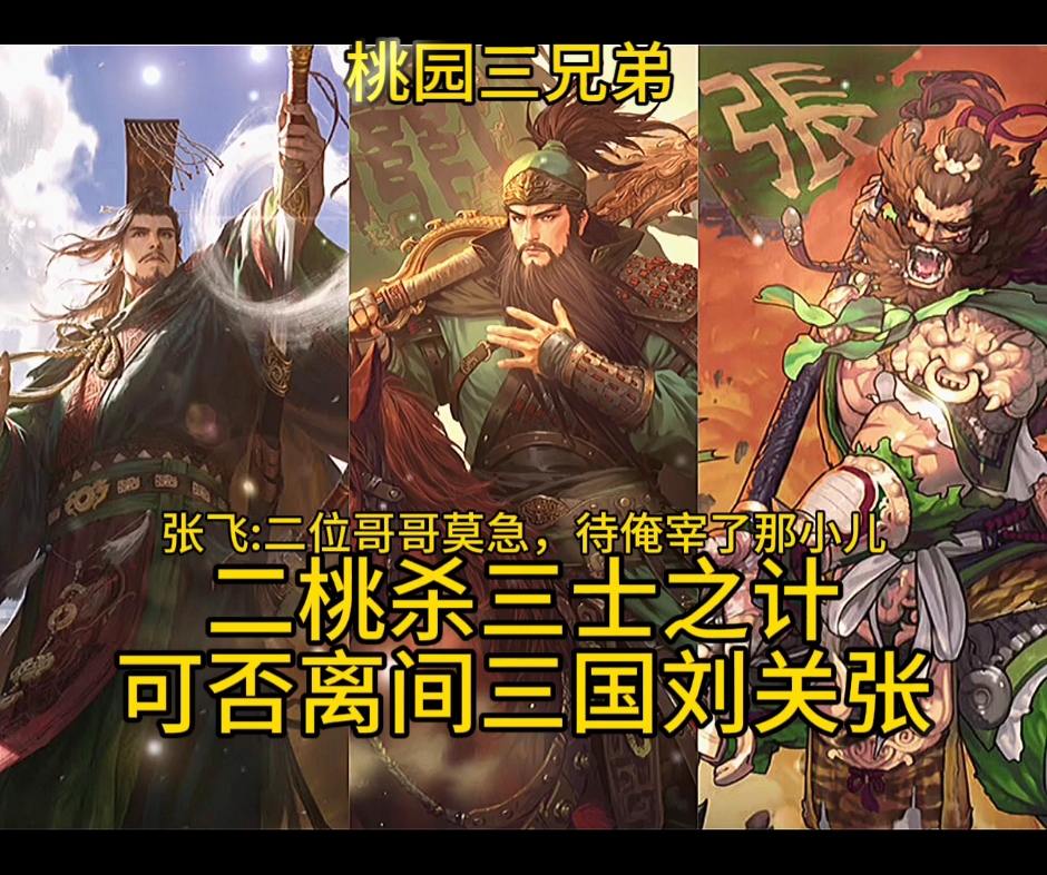 二桃杀三士之计,可否离间三国刘关张#率土之滨#率土星推计划