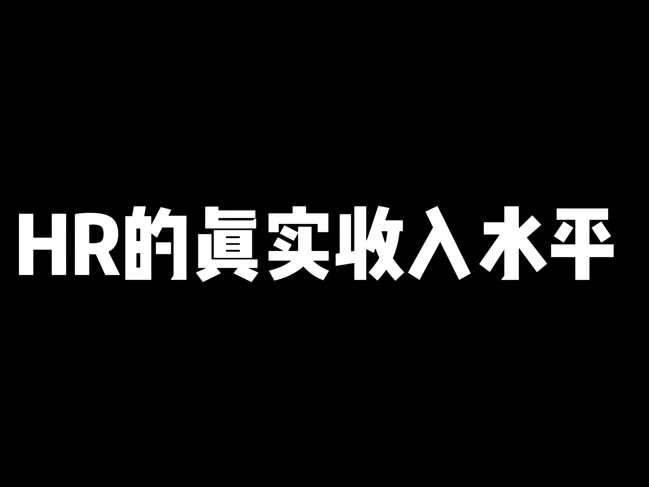 HR的真实收入水平哔哩哔哩bilibili