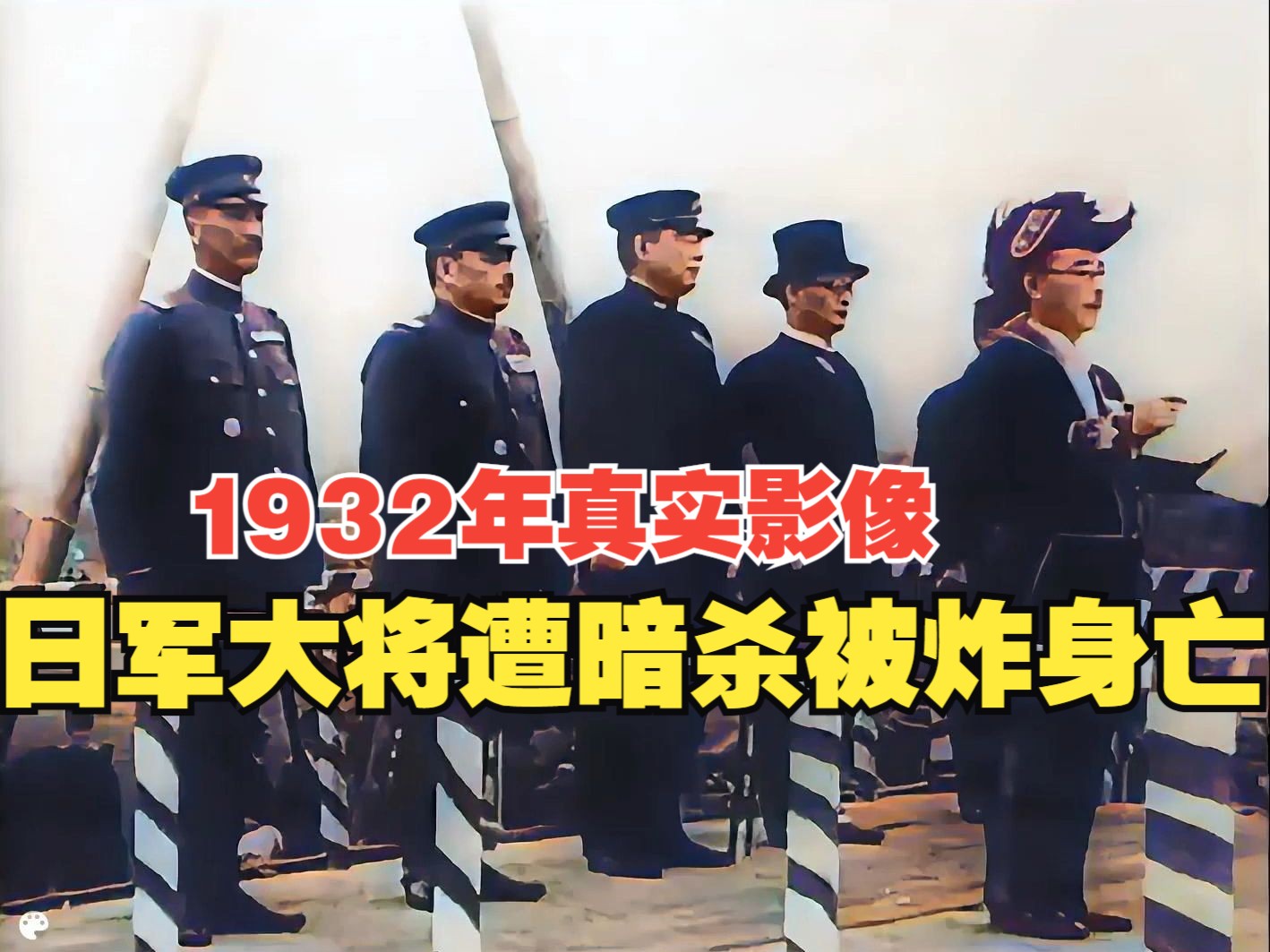 1932年上海虹口公园爆炸案真实影像,日军大将遭暗杀被炸死亡哔哩哔哩bilibili