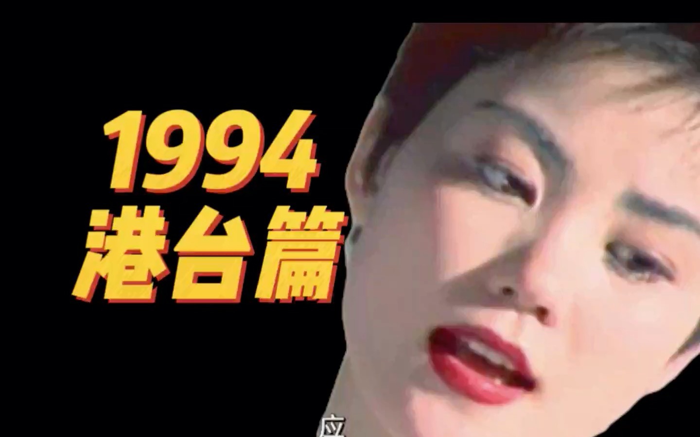 1994年港台篇:《我爱我家》时代流行的歌哔哩哔哩bilibili