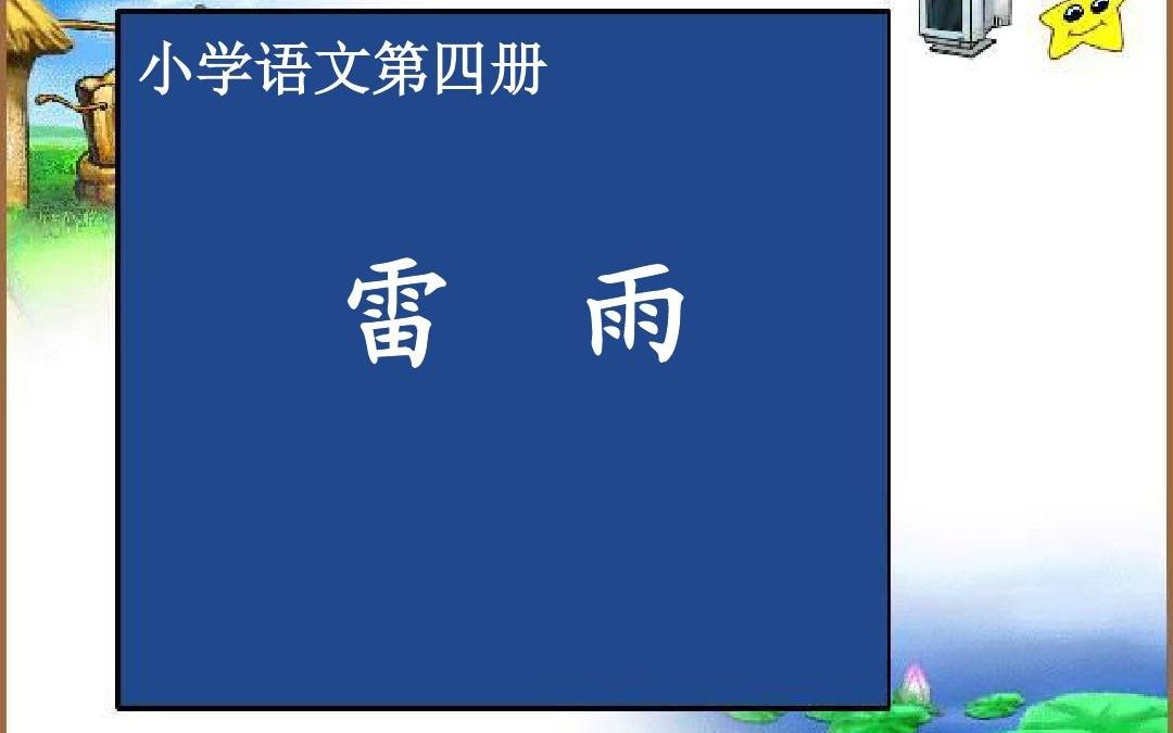 二下:《雷雨》(含课件教案) 名师优质课 公开课 教学实录 小学语文 部编版 人教版语文 二年级下册 2年级下册(执教:陶梦蝶)哔哩哔哩bilibili