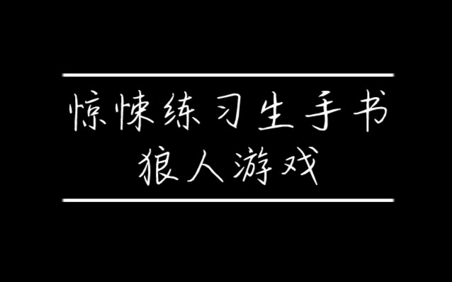 [图]惊悚练习生手书《狼人游戏》半成品