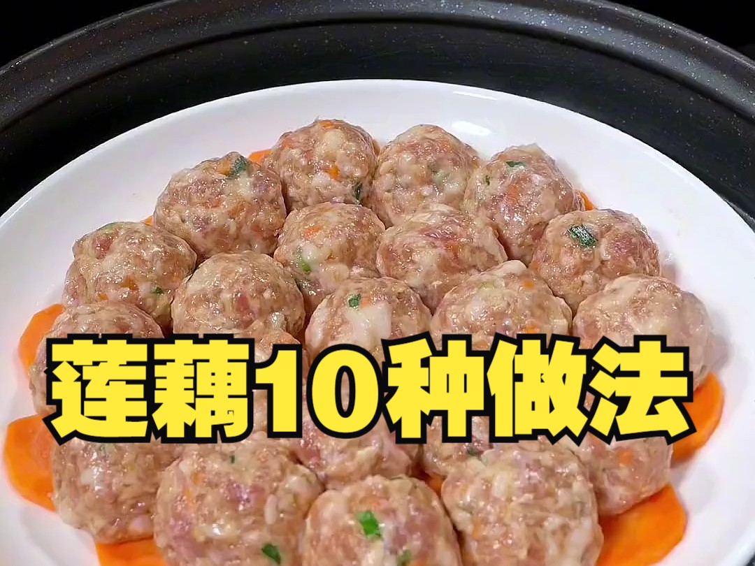 [图]俗话说，吃藕胜过吃肉，莲藕10种做法，比大鱼大肉还好吃！！！