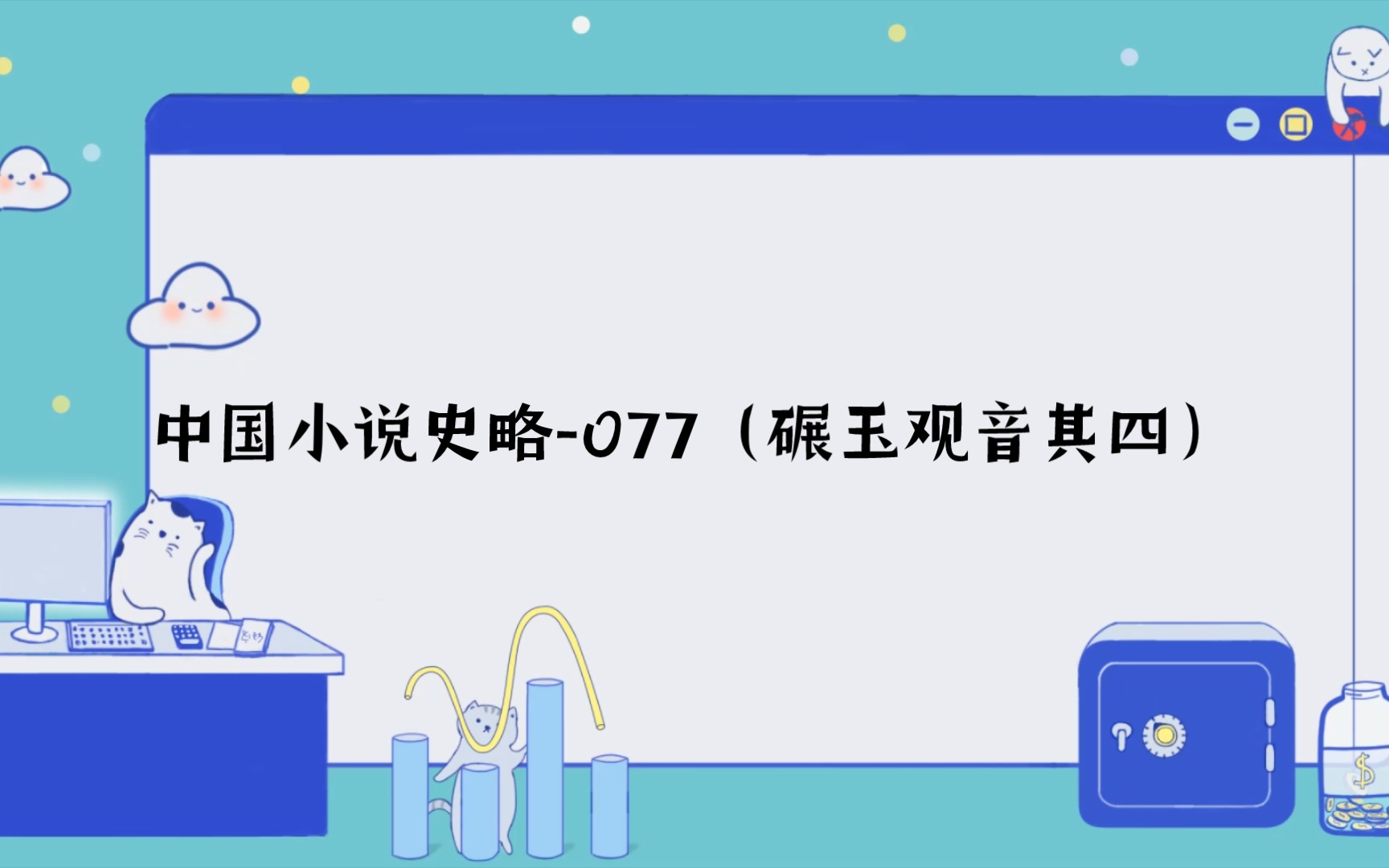 [图][书摘]中国小说史略-077（碾玉观音其四）