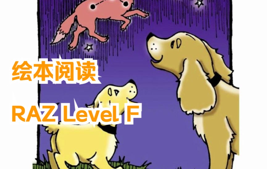 [图]绘本阅读-RAZ-LEVEL-F-33-Friends in the Stars