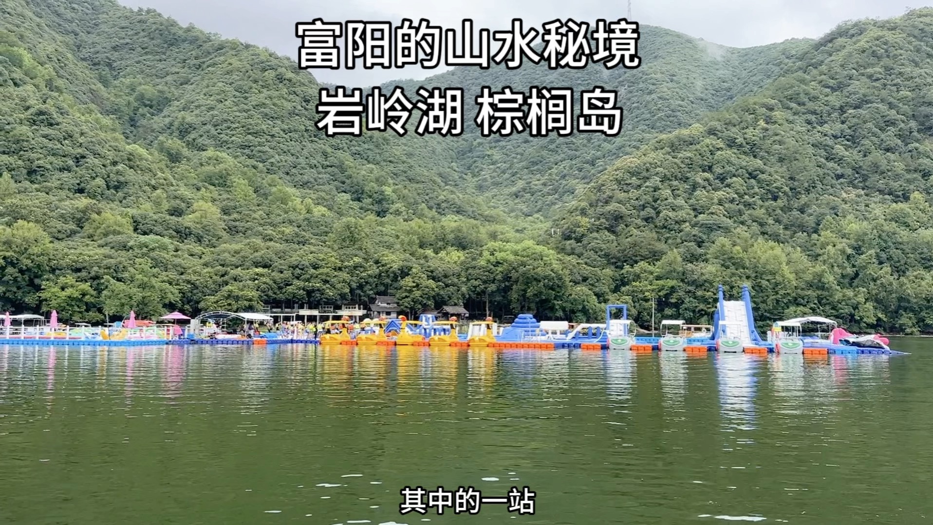 自驾新淳线,打卡富阳山水秘境:岩岭湖棕榈岛,杭州周边游好去处哔哩哔哩bilibili