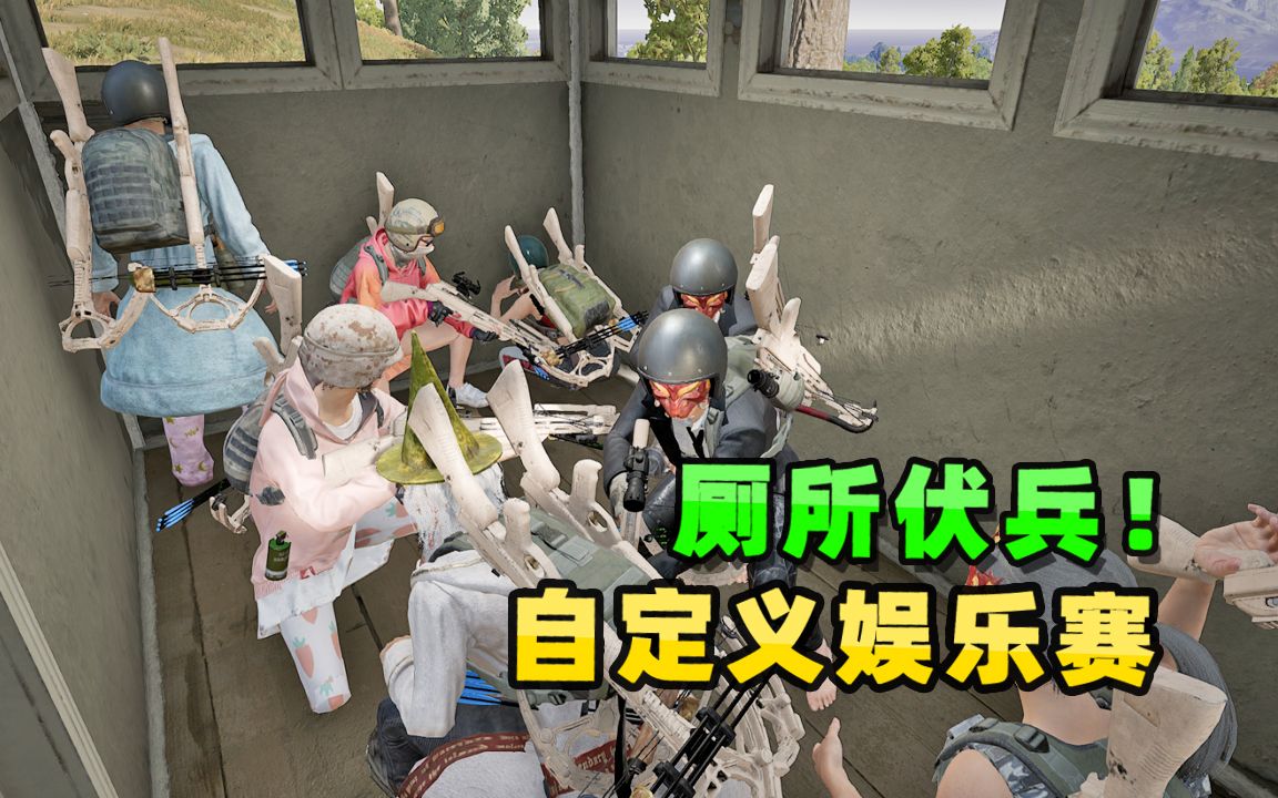 小贝游戏食堂:吉利相交自定义,遭厕所8人组埋伏,我被吓坏了!