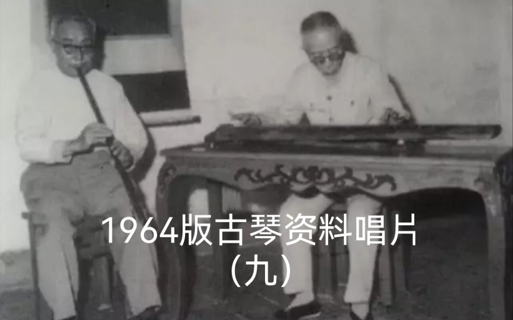 [图]唱片九 55.溥雪斋：鸥鹭忘机（据《自远堂琴谱》）1962年录音