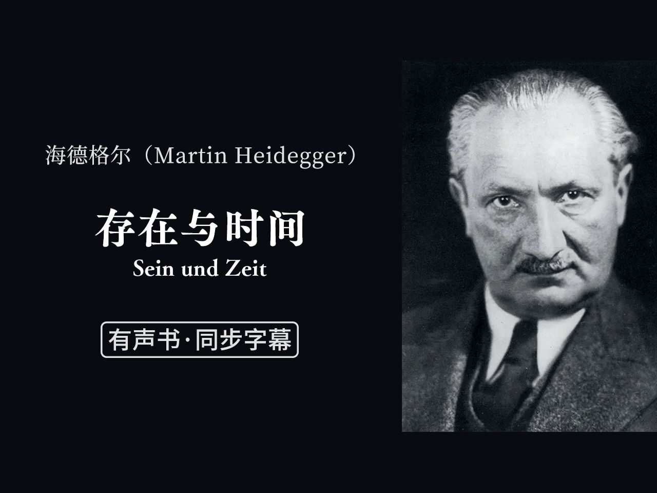 【同步原文】海德格尔「存在与时间」(完结)