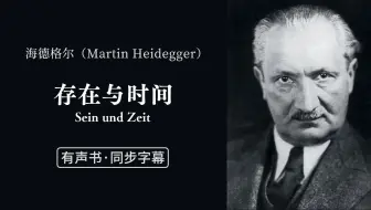 【同步原文】海德格尔「存在与时间」(完结)