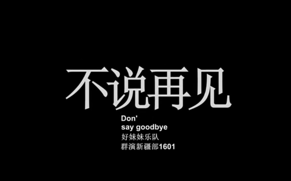 【好妹妹乐队/毕业季 转载】不说再见 Don' say goodbye —— 上海奉贤中等专业学校新疆部16级毕业季宣传片哔哩哔哩bilibili