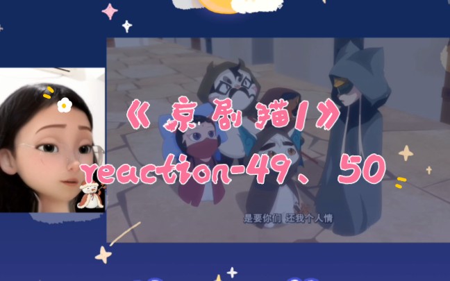 [图]【京剧猫1reaction-49、50】参加选韵典，进入手宗宗宫！