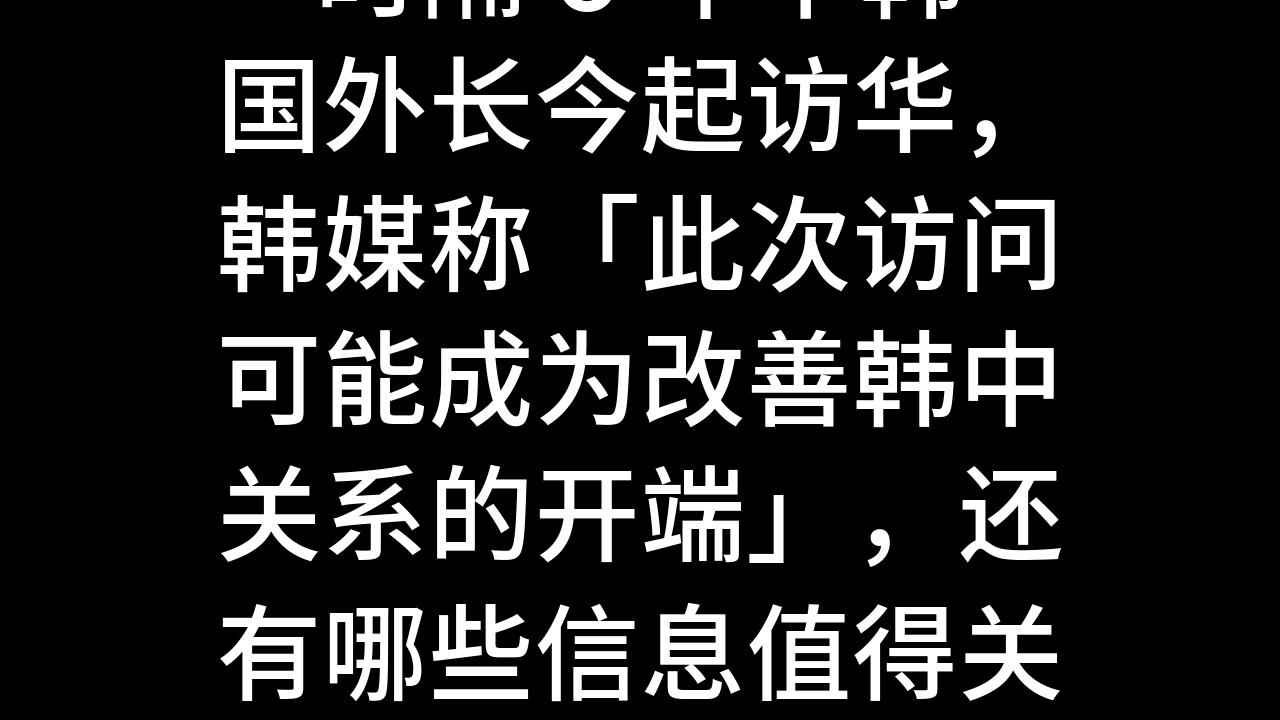 今日话题:时隔 6 年半韩国外长今起访华,韩媒称「此次访问可能成为