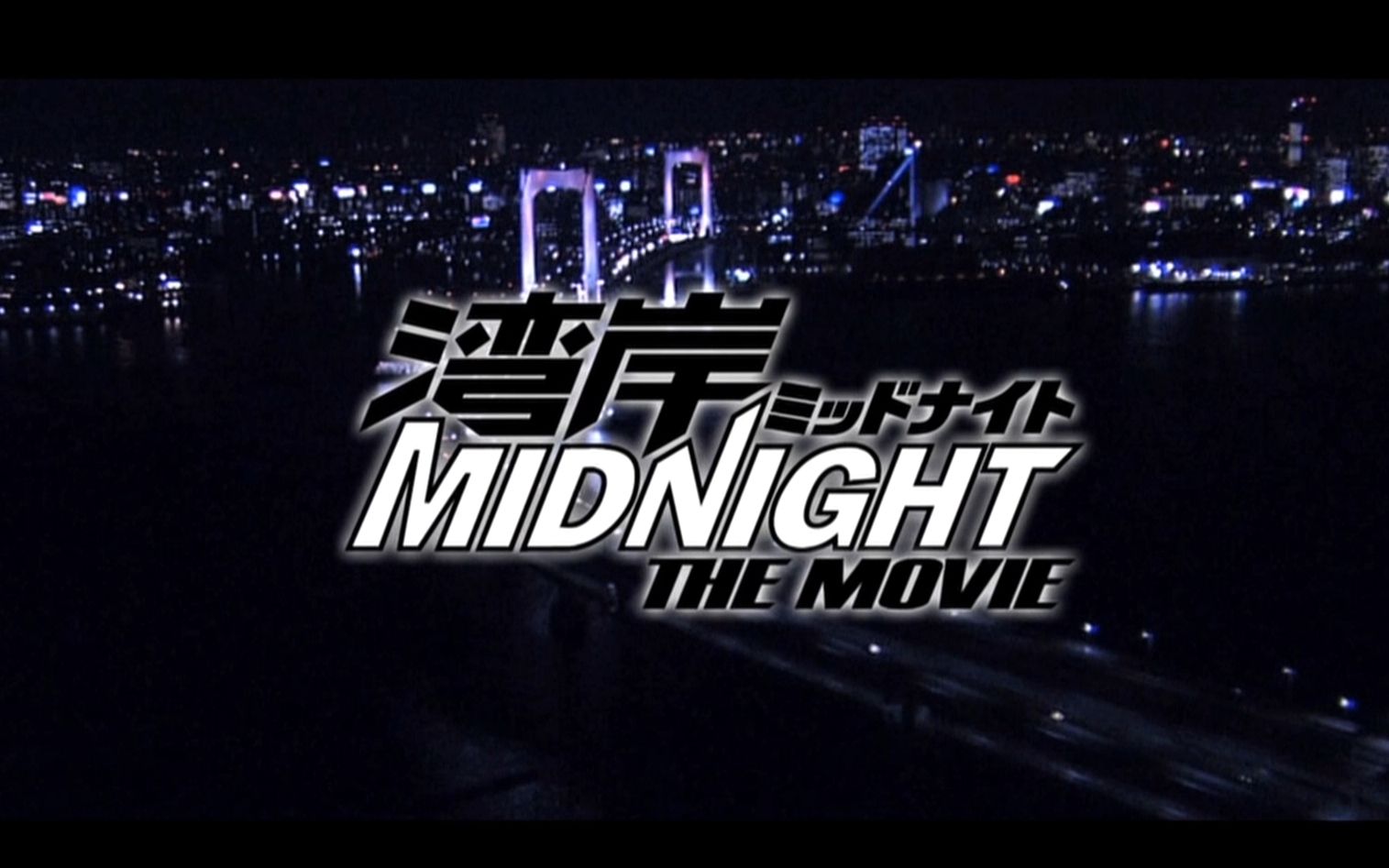 湾岸午夜真人版予告编tv版1080p