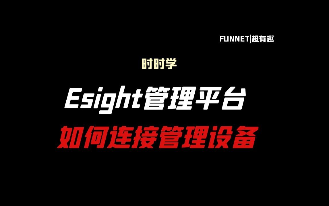 Esight管理平台如何连接管理设备?单个添加哔哩哔哩bilibili