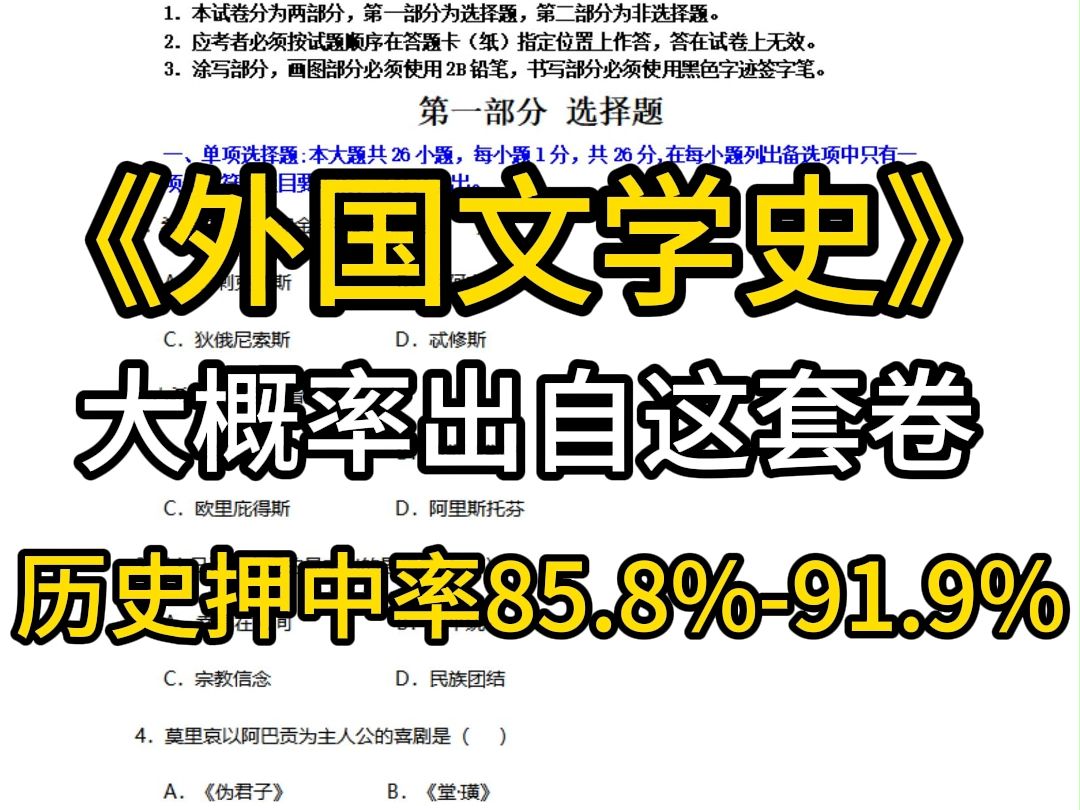 [图]自考《外国文学史》 大概率出自这套卷 （24年10月考期密押）