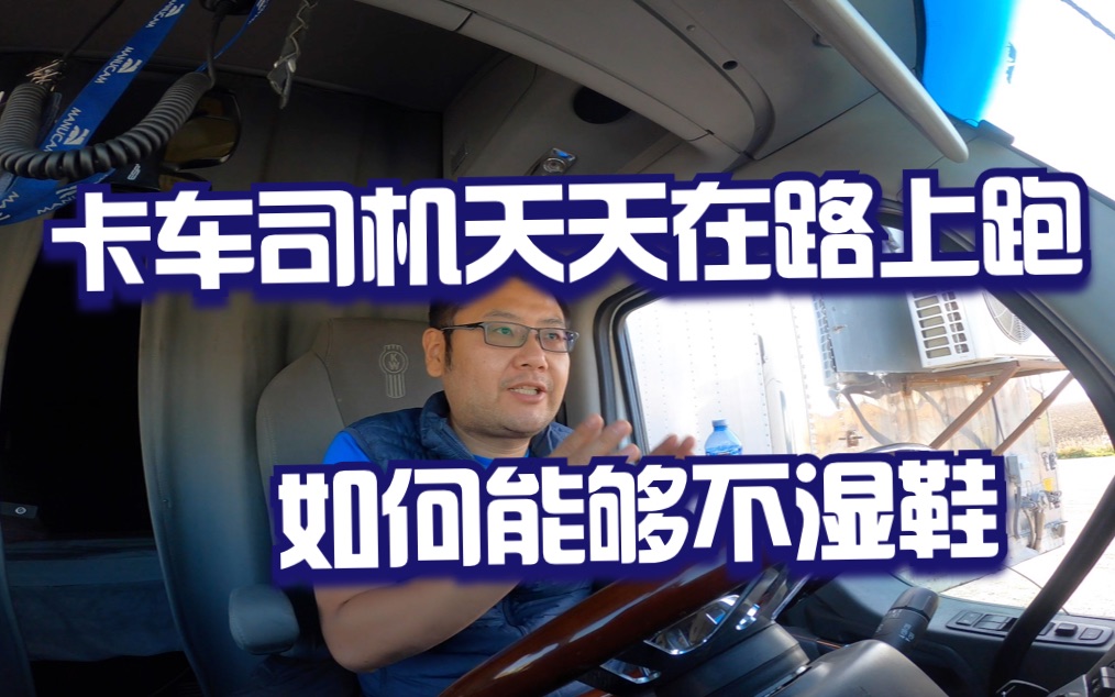 小胖聊北美卡車司機從新手到老司機之如果常在河邊走而少溼鞋!