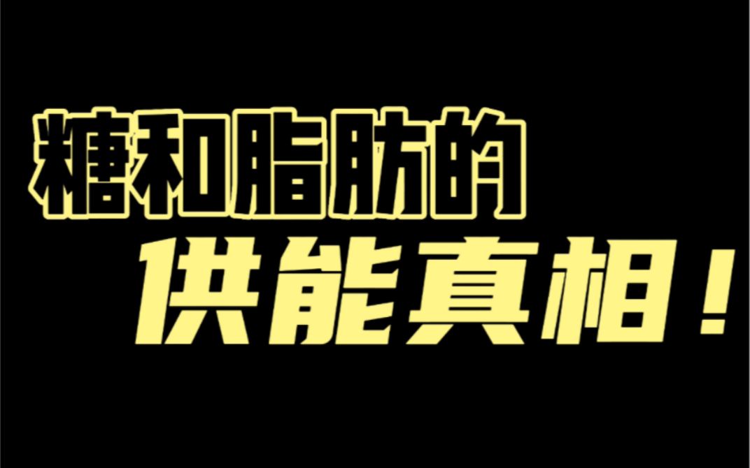 [图]糖和脂肪的供能真相，你都清楚了吗？