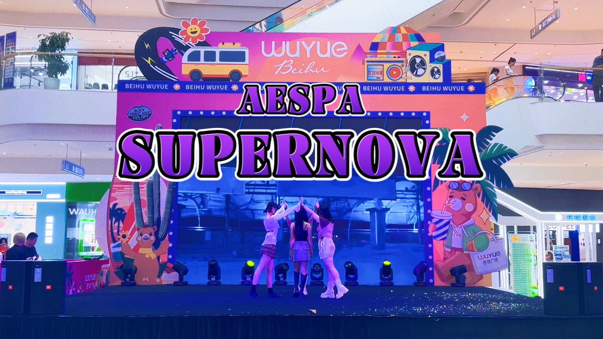 【ndf随机舞蹈61长春北湖吾悦】路演supernova