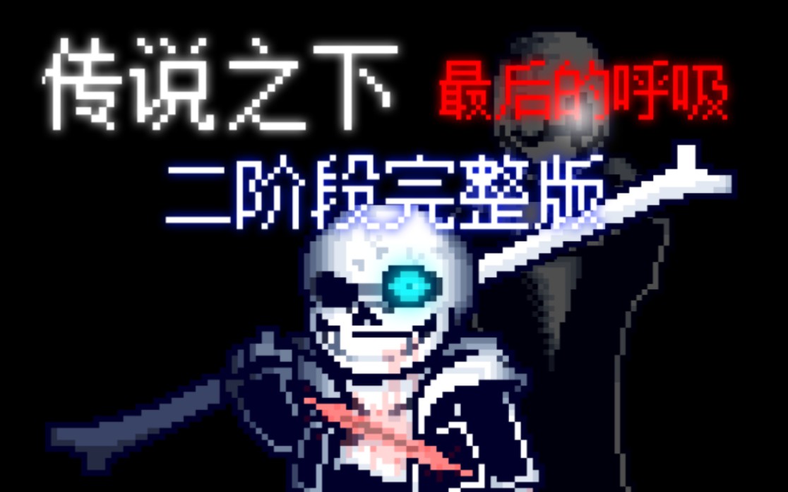 [图]【60帧动画】Undertale Last Breath Phase2传说之下：最后的呼吸/地域传说：终焉之息二阶段完整版！！！！