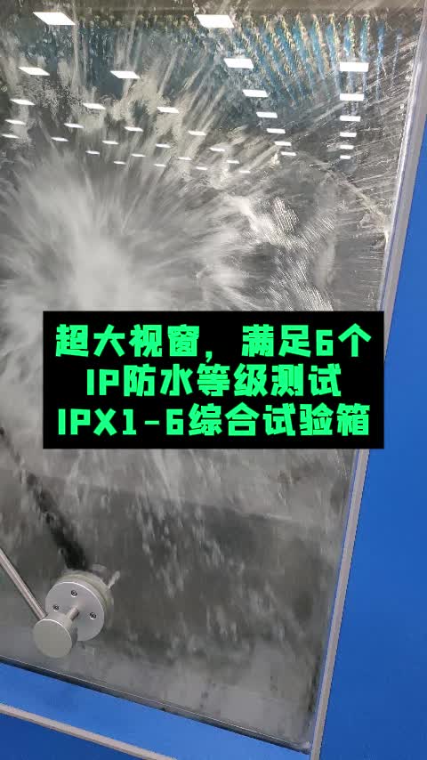 满足6个IP防水等级测试IPX16综合试验箱哔哩哔哩bilibili