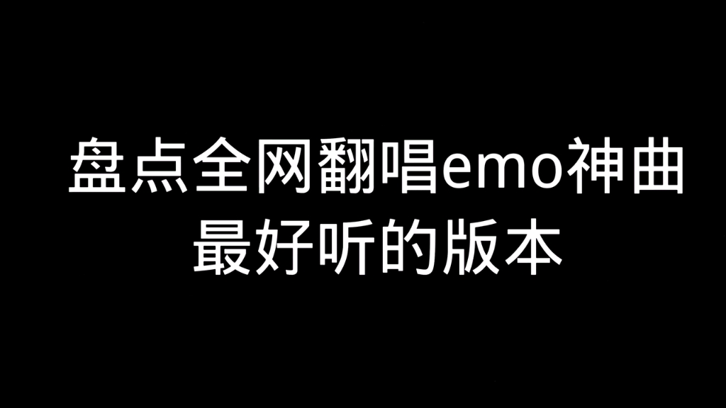 盘点全网翻唱emo神曲最好听的版本哔哩哔哩bilibili