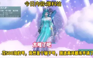 Download Video: 花500淘的号，竟然是个骗子号，真的跳进黄河都洗不清了，太冤枉了