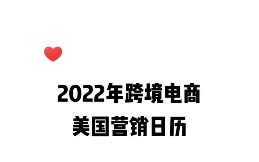 2022年跨境电商美国营销日历哔哩哔哩bilibili