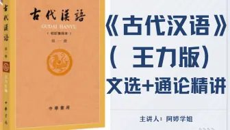 【完结】《古代汉语》（王力版 第一、二册）文选&通论 | 考点精讲 | 内容梳理 | 联系学姐（v：wzhbyh）赠送资料~