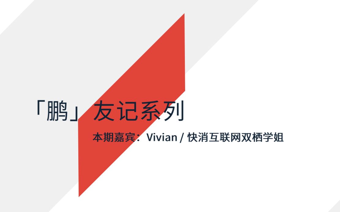 「鹏」友记|快消互联网双栖学姐分享10年职场之路(上)哔哩哔哩bilibili